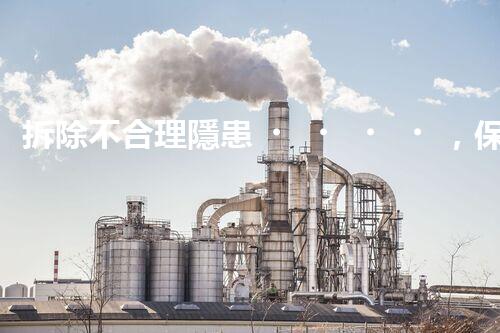 拆除不合理隱患，保障施工安全無憂